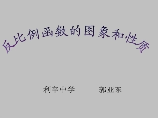 反比例函数图像性质第一课时