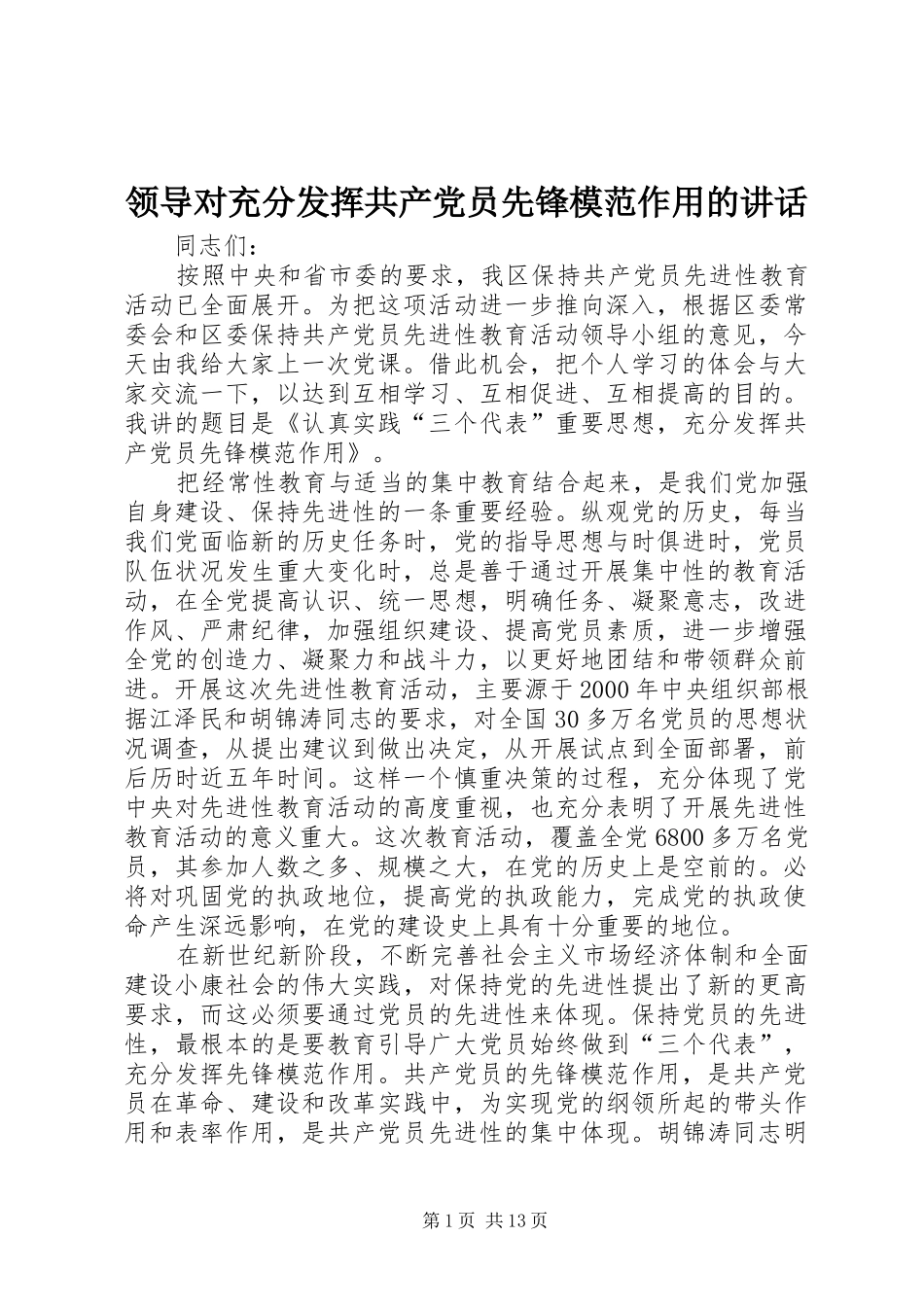 领导对充分发挥共产党员先锋模范作用的讲话发言_第1页