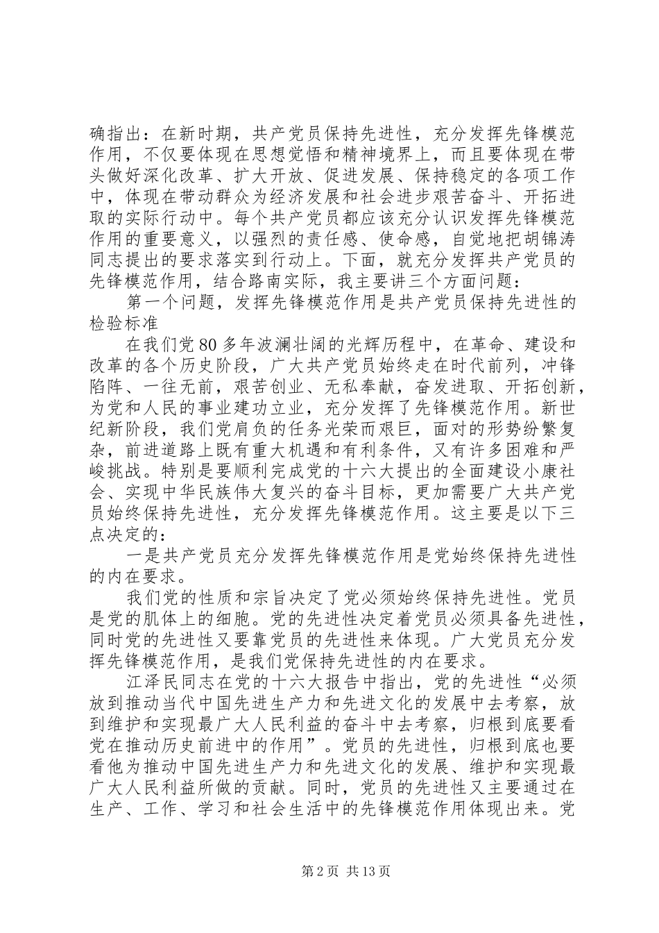 领导对充分发挥共产党员先锋模范作用的讲话发言_第2页