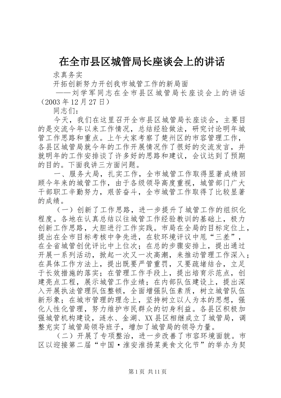 在全市县区城管局长座谈会上的讲话发言_第1页