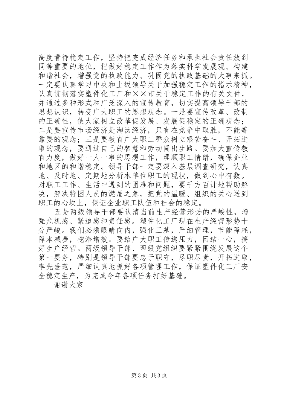 在××年厂党风廉政建设工作会议上的讲话发言_第3页