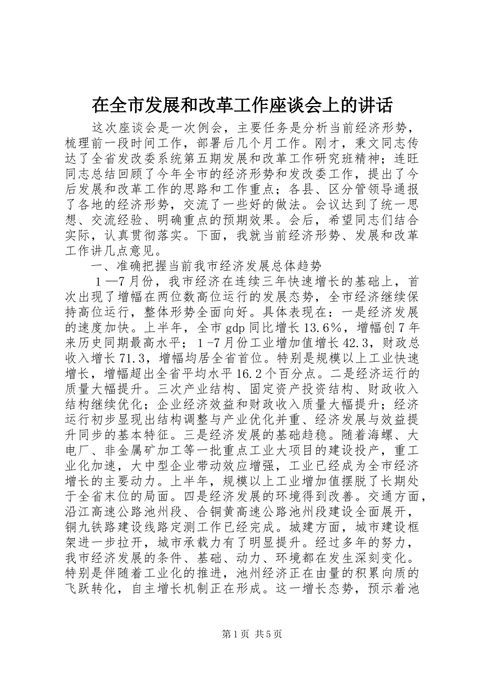 在全市发展和改革工作座谈会上的讲话发言_第1页