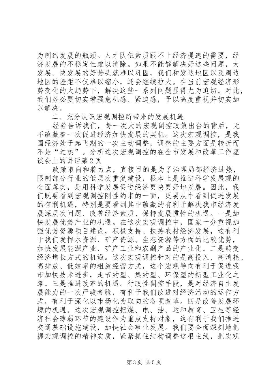 在全市发展和改革工作座谈会上的讲话发言_第3页