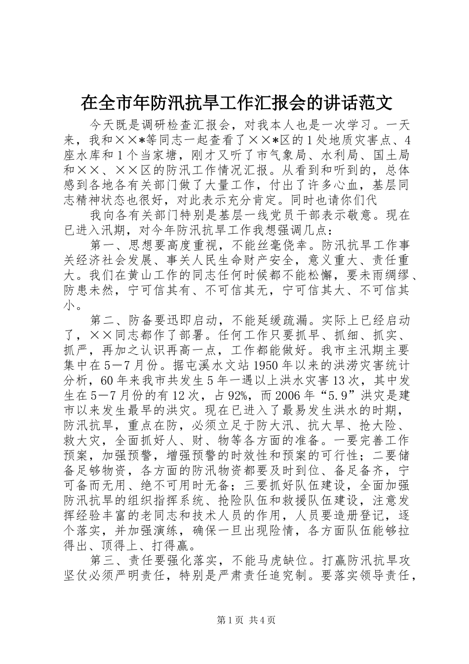 在全市年防汛抗旱工作汇报会的讲话发言范文_1_第1页