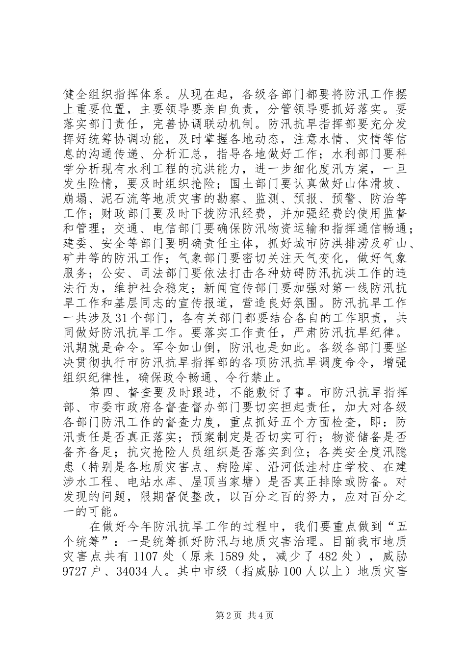 在全市年防汛抗旱工作汇报会的讲话发言范文_1_第2页