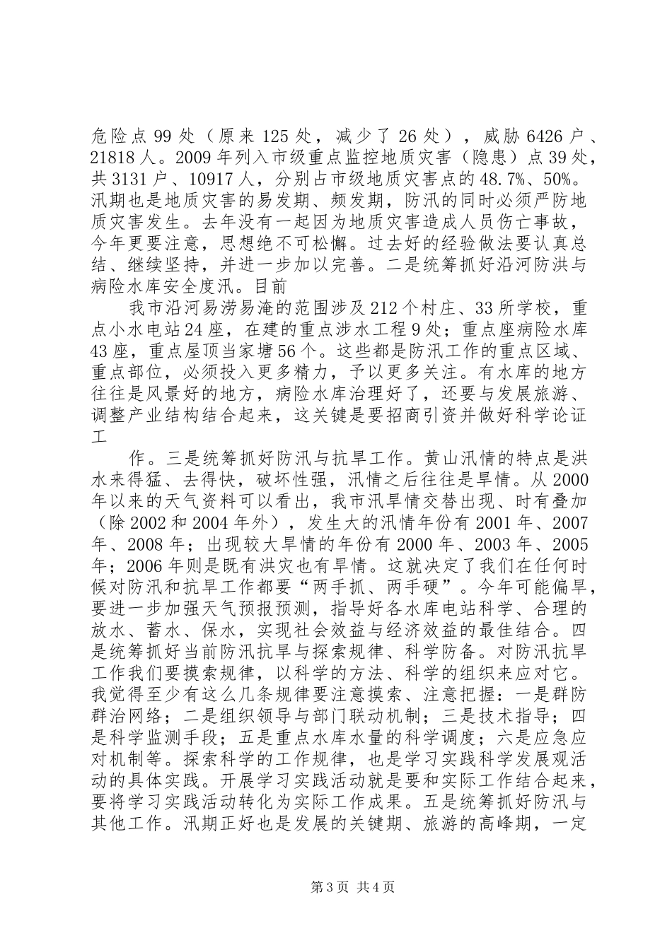 在全市年防汛抗旱工作汇报会的讲话发言范文_1_第3页