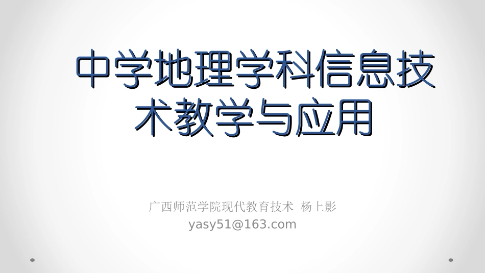 中学地理学科信息技术教学与应用_第1页