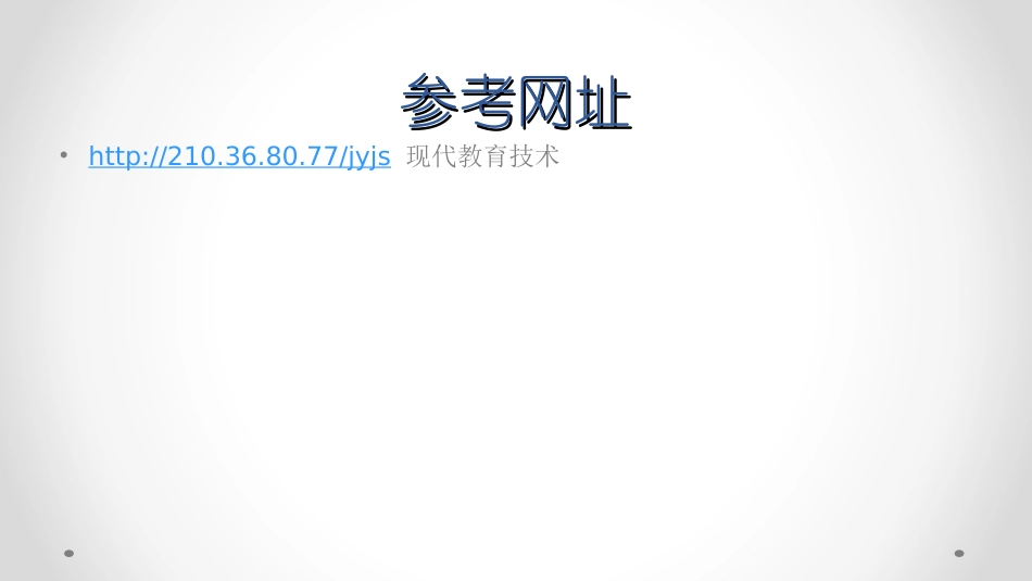 中学地理学科信息技术教学与应用_第3页