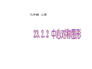 中心对称图形课件