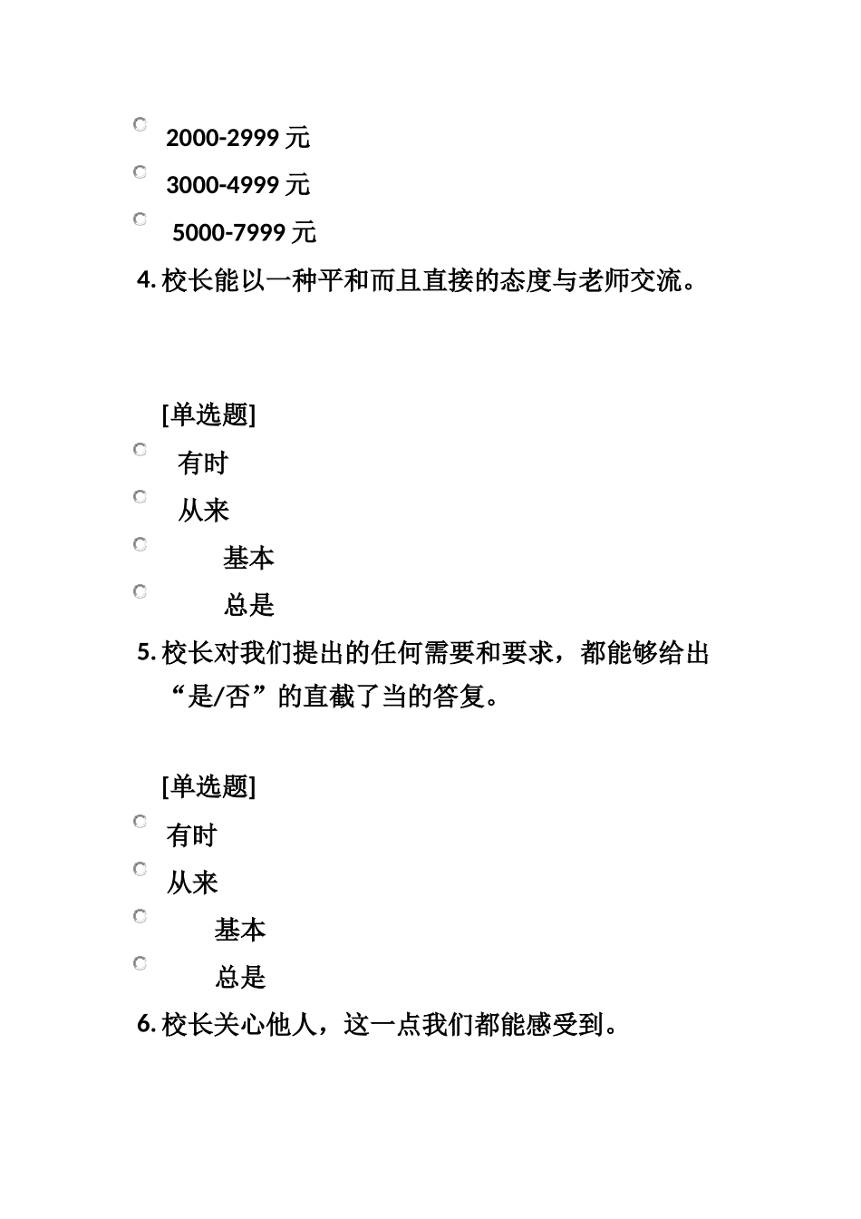 老师评价校长调查问卷_第2页