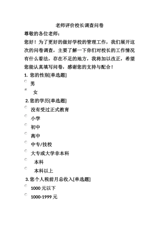 老师评价校长调查问卷
