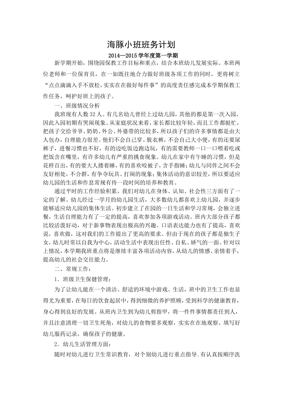 海豚小班班务计划_第1页