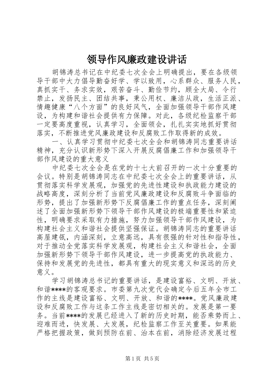 领导作风廉政建设讲话发言_第1页