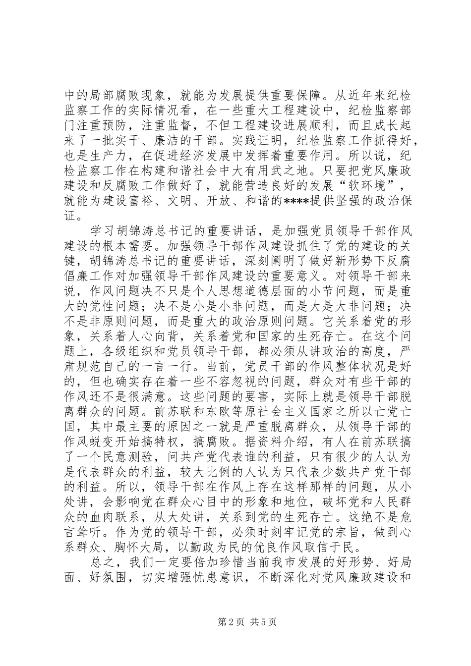 领导作风廉政建设讲话发言_第2页