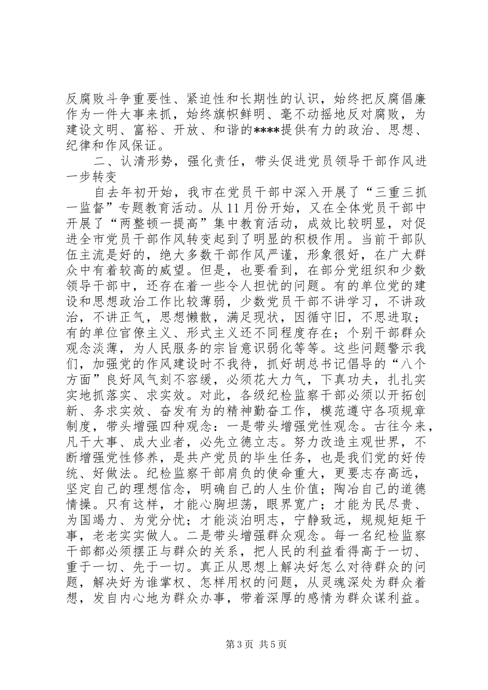 领导作风廉政建设讲话发言_第3页