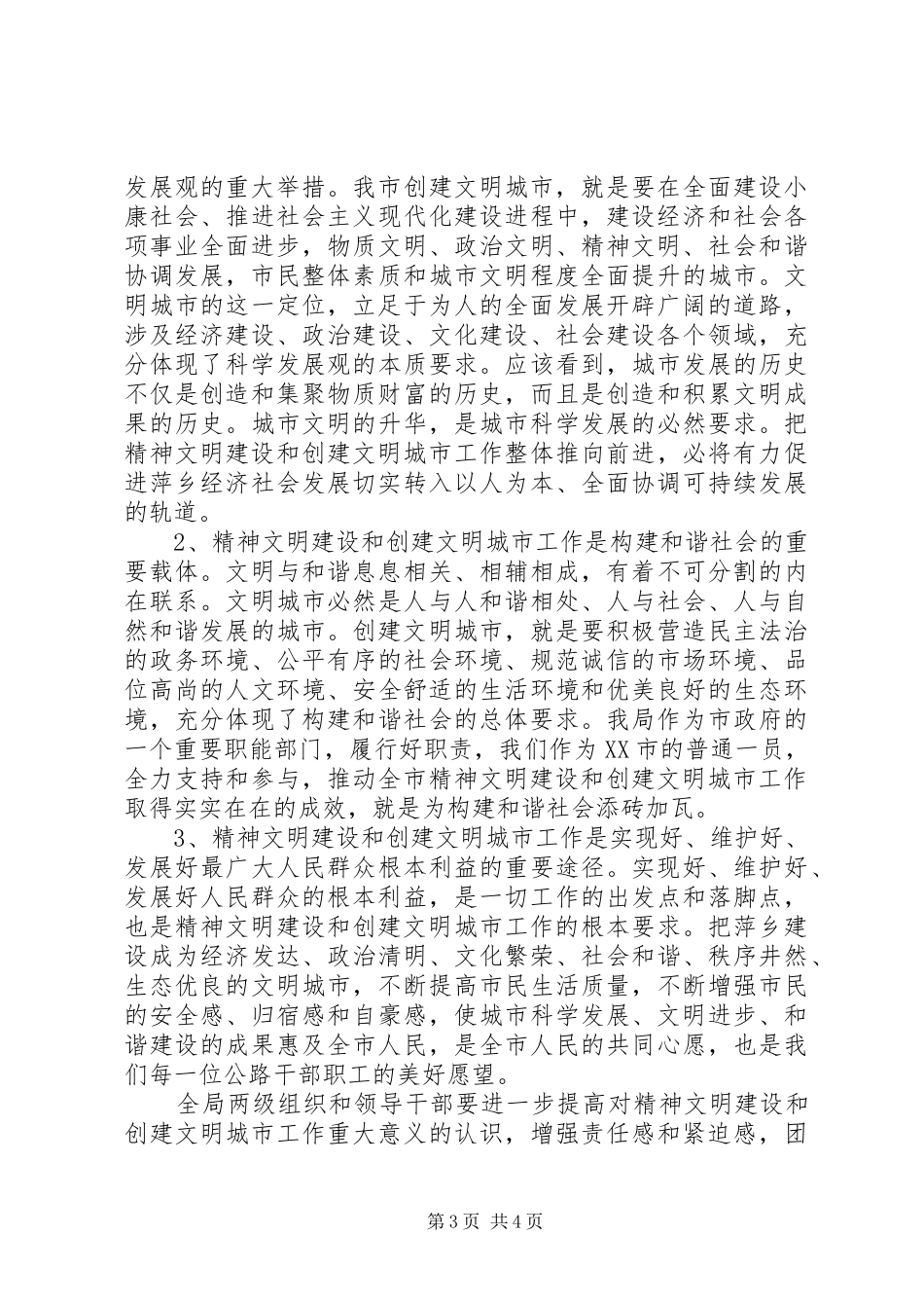 精神文明建设暨创建文明城市工作动员大会讲话发言_第3页