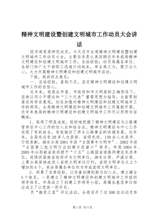精神文明建设暨创建文明城市工作动员大会讲话发言