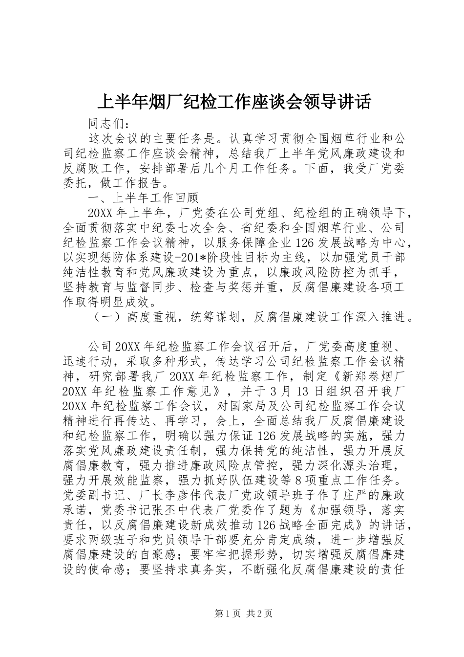 上半年烟厂纪检工作座谈会领导讲话发言_第1页