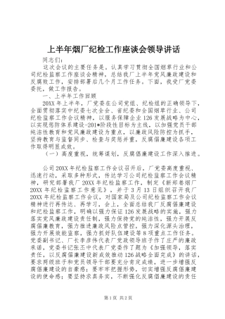 上半年烟厂纪检工作座谈会领导讲话发言