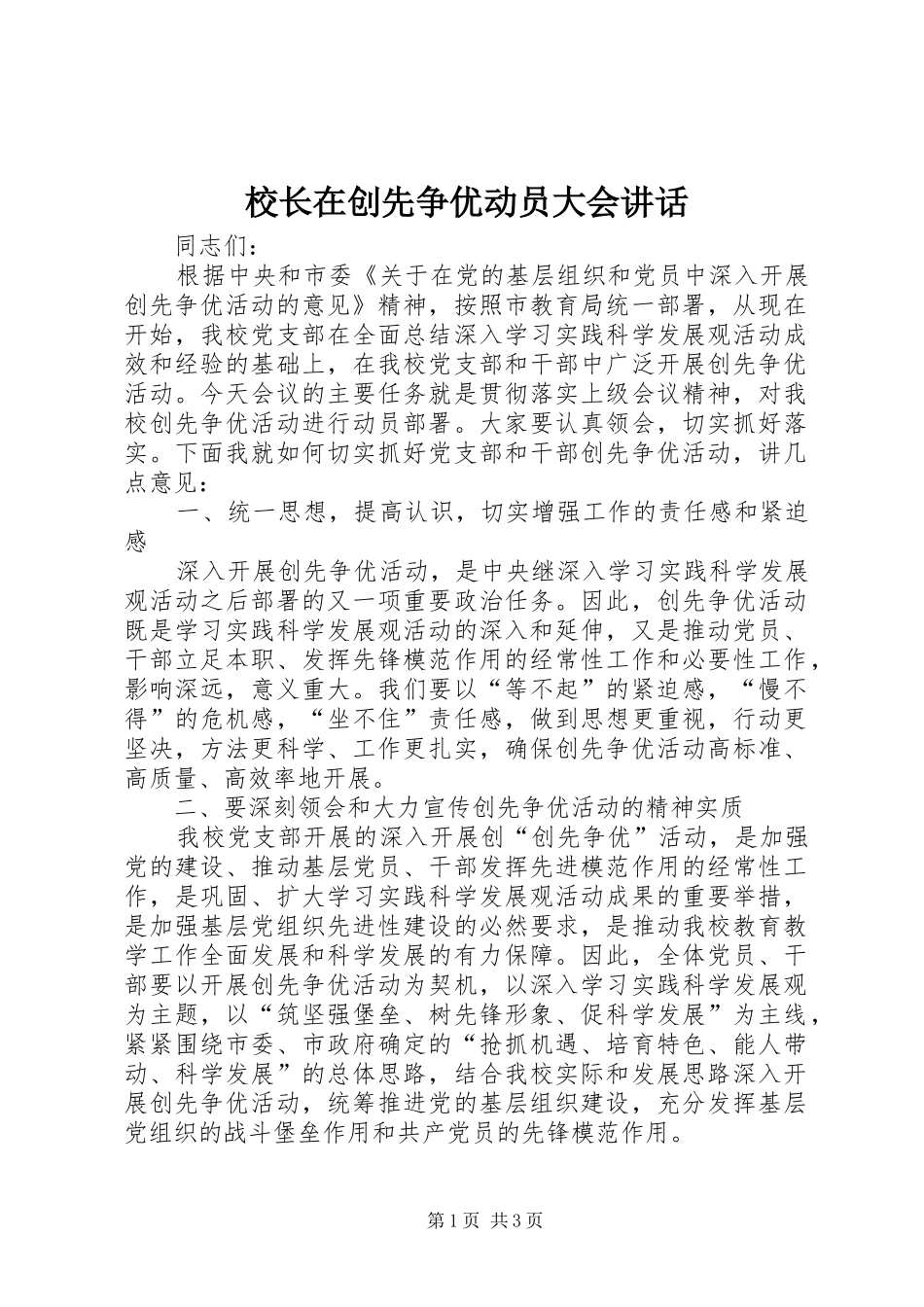 校长在创先争优动员大会讲话发言_第1页