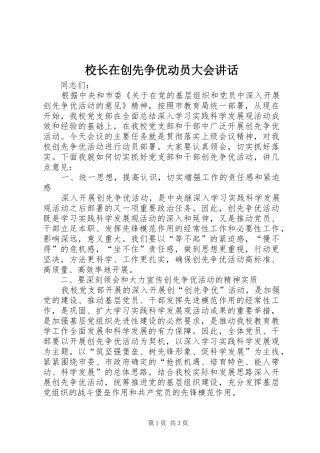 校长在创先争优动员大会讲话发言