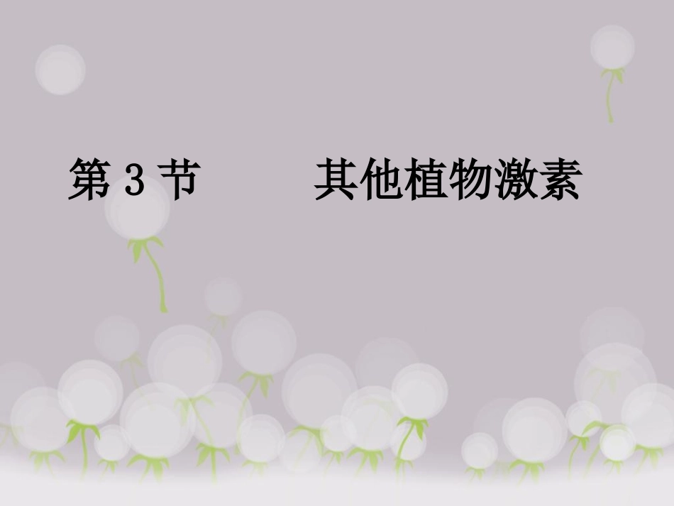人教版必修三第3章第3节其他植物激素（共26张PPT）_第1页