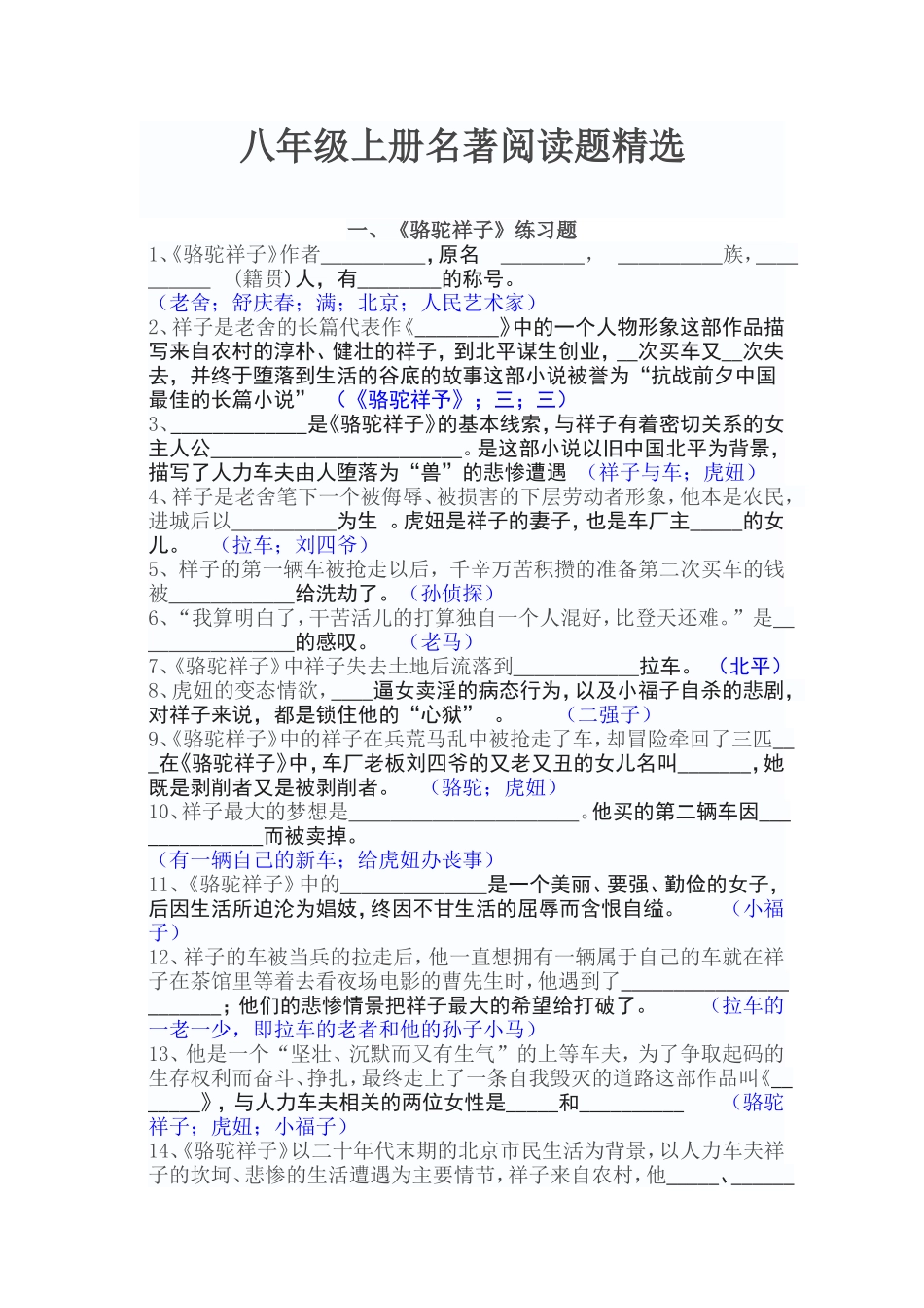 八年级上册名著阅读题精选_第1页