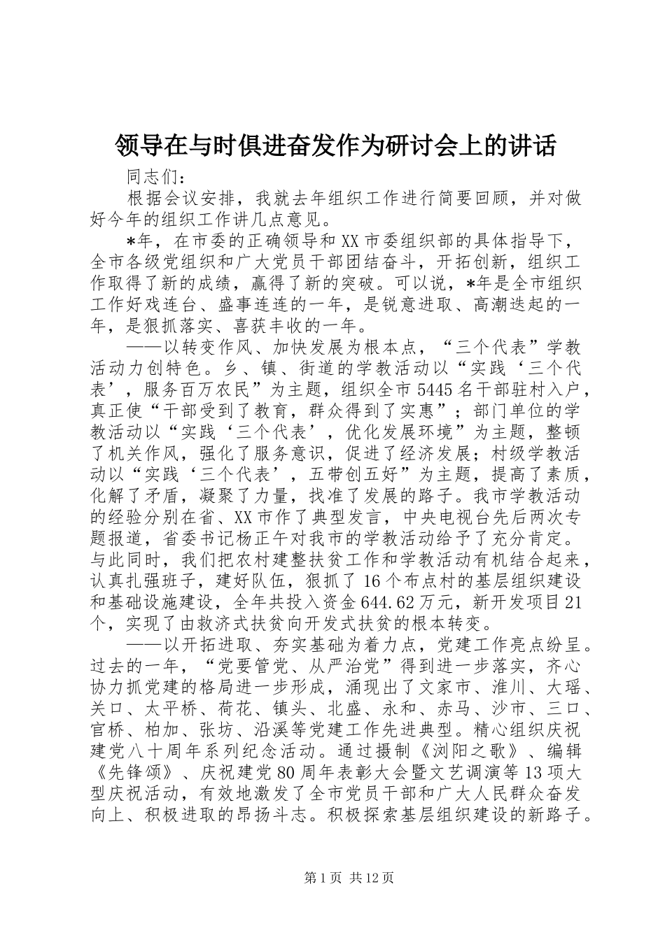 领导在与时俱进奋发作为研讨会上的讲话发言_第1页