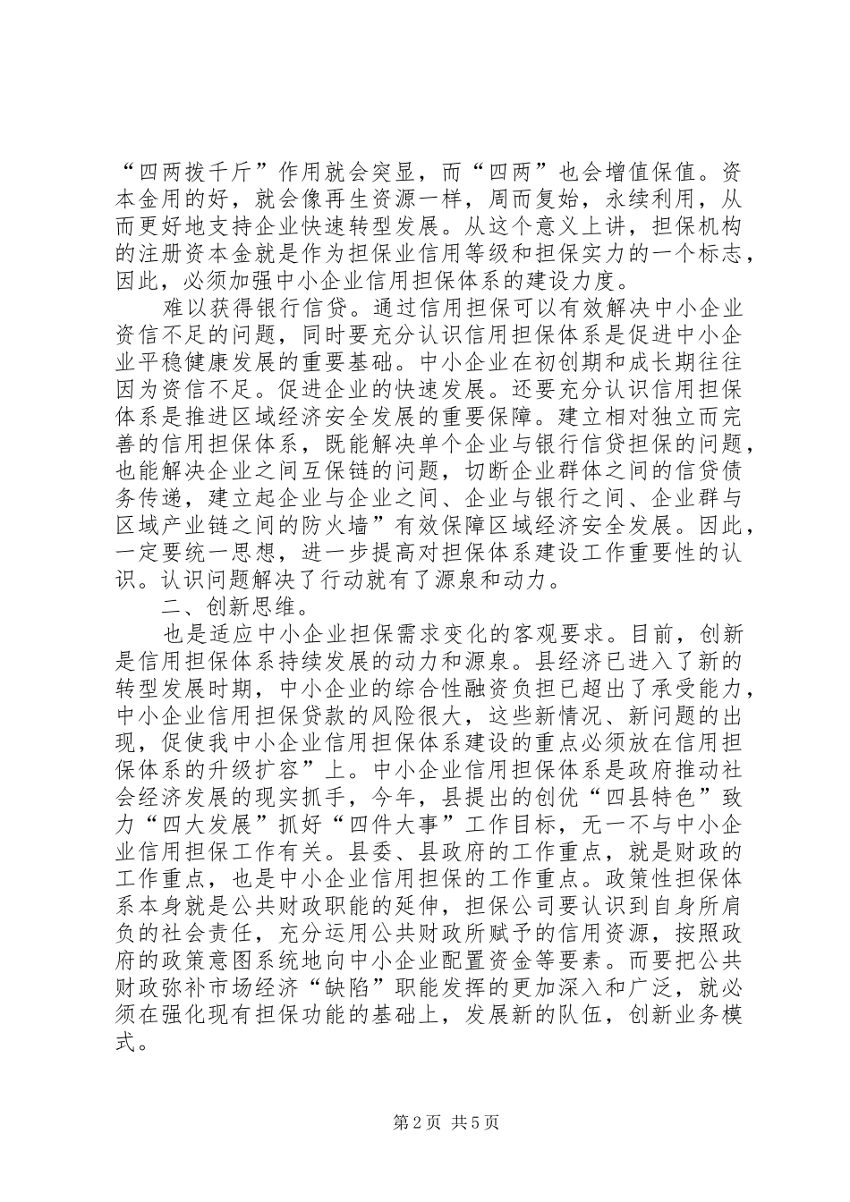 领导在信用担保大会讲话发言_第2页