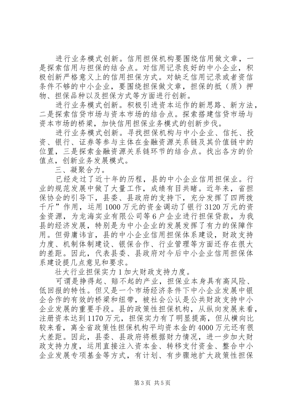 领导在信用担保大会讲话发言_第3页