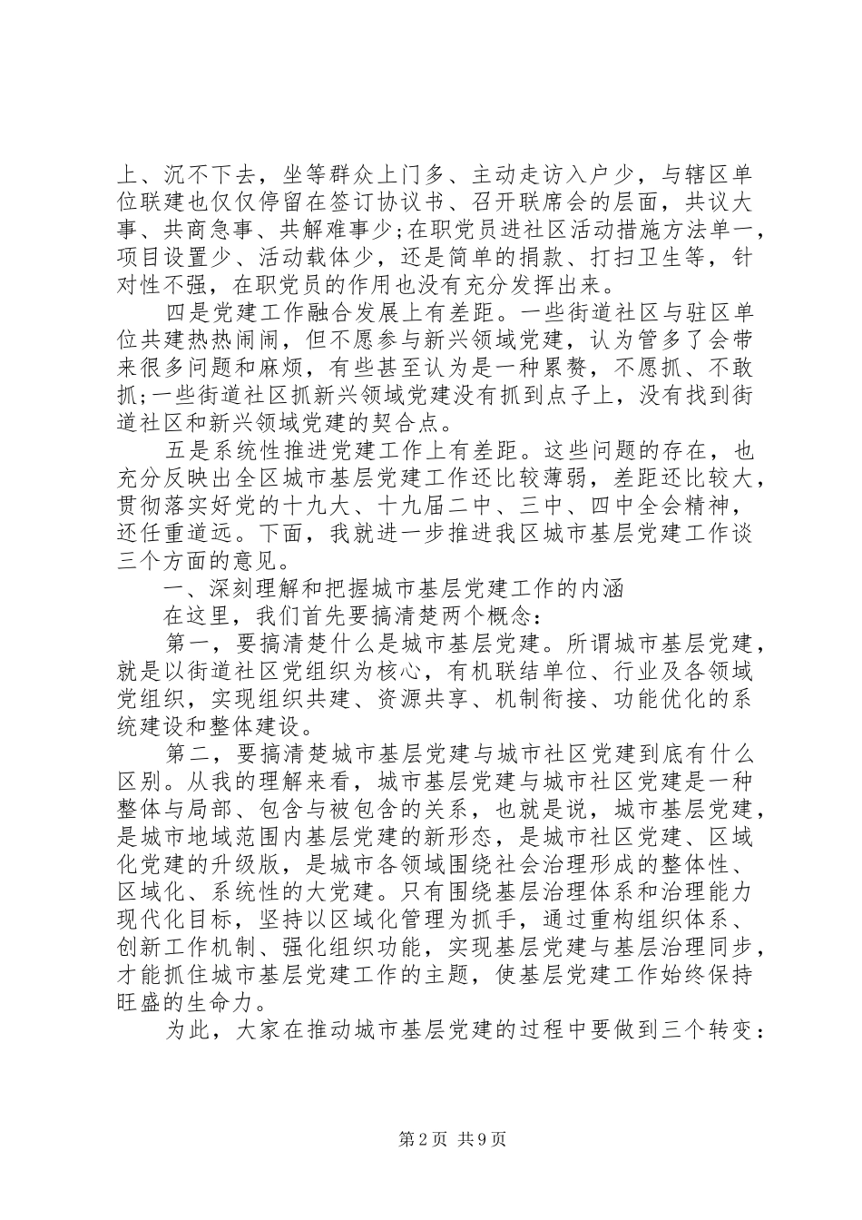 城市基层党建工作交流座谈会讲话_第2页