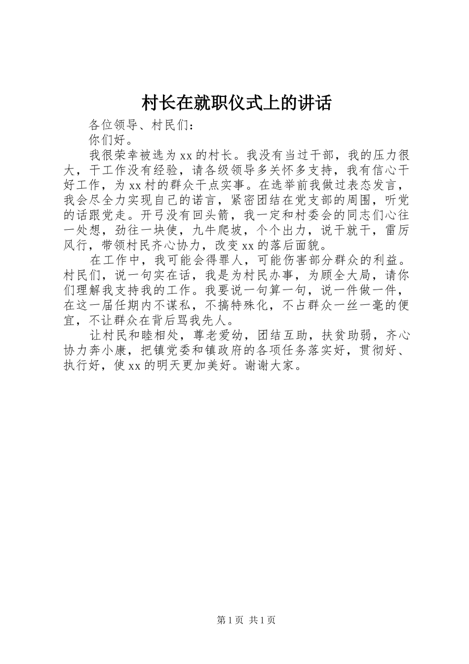 村长在就职仪式上的讲话发言_第1页