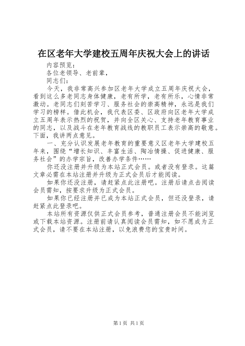 在区老年大学建校五周年庆祝大会上的讲话发言_第1页