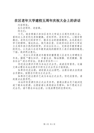 在区老年大学建校五周年庆祝大会上的讲话发言
