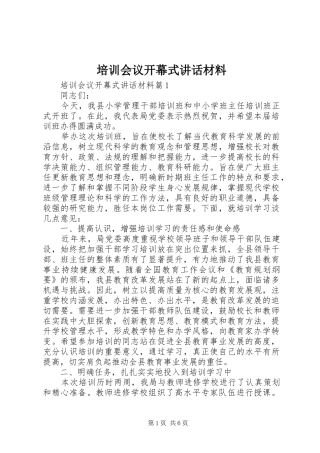 培训会议开幕式讲话