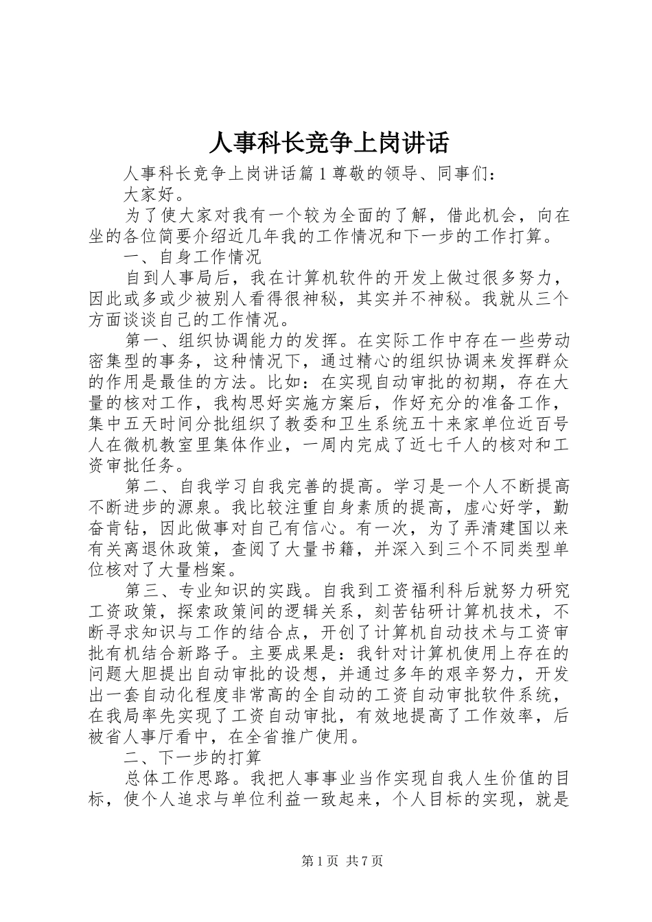 人事科长竞争上岗讲话发言_第1页
