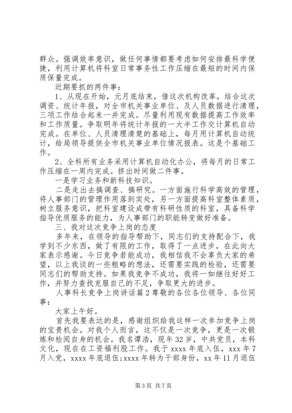 人事科长竞争上岗讲话发言_第3页