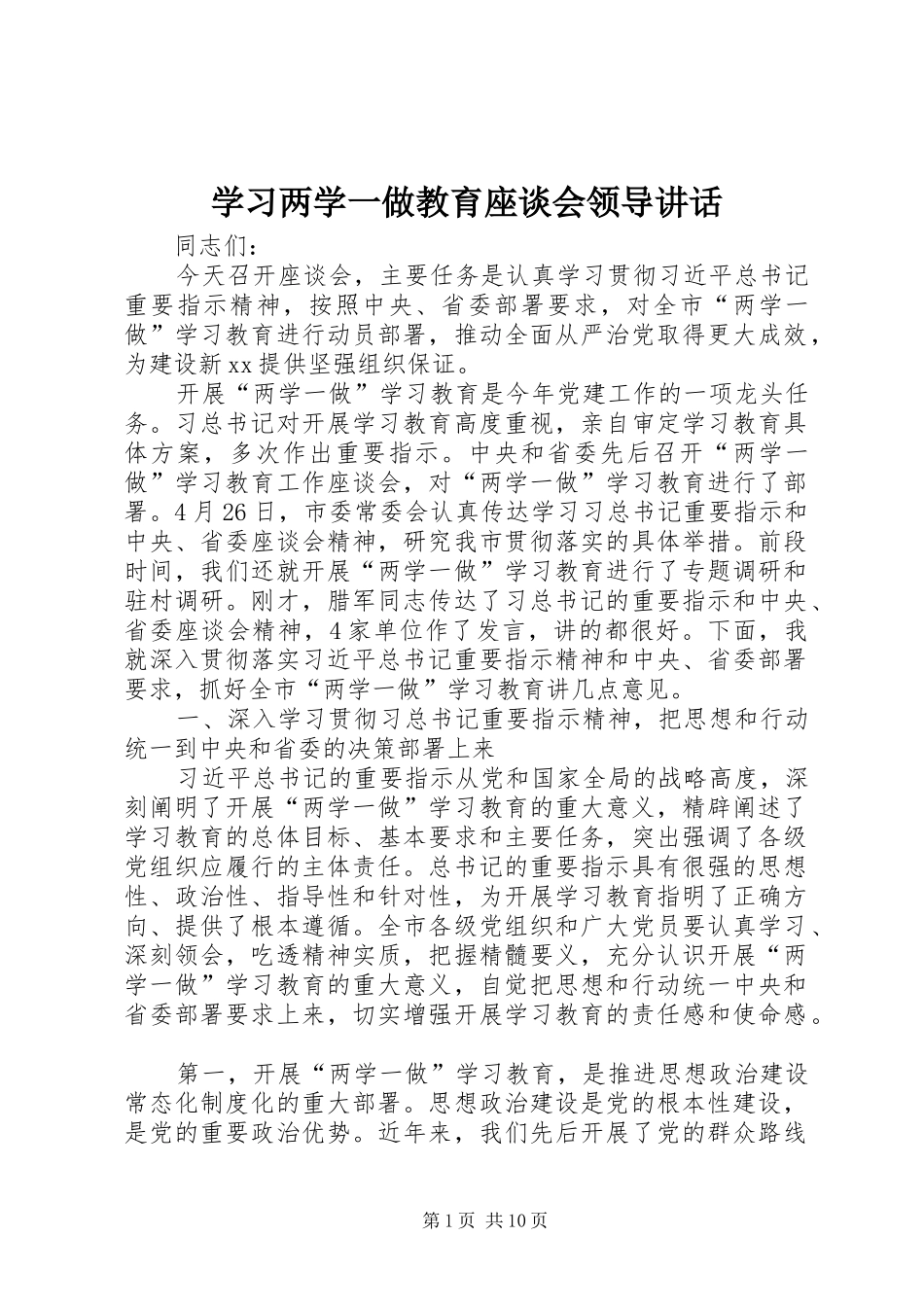学习两学一做教育座谈会领导讲话发言_第1页