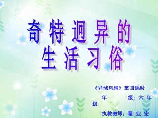 《奇特迥异的生活习俗》演示文稿