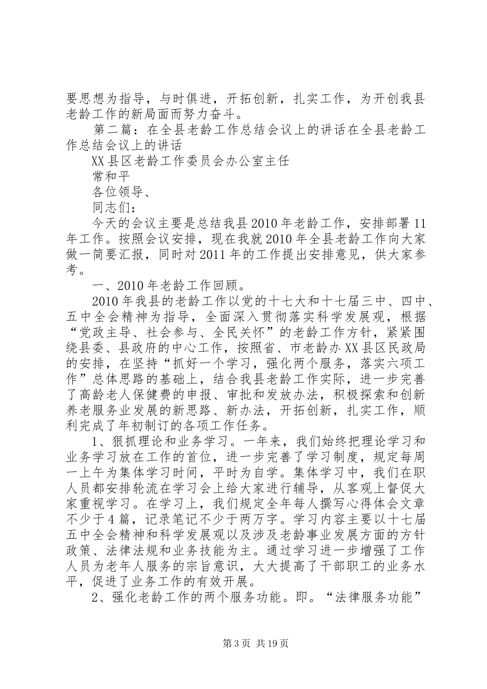 在全县老龄工作会议上的讲话发言_第3页