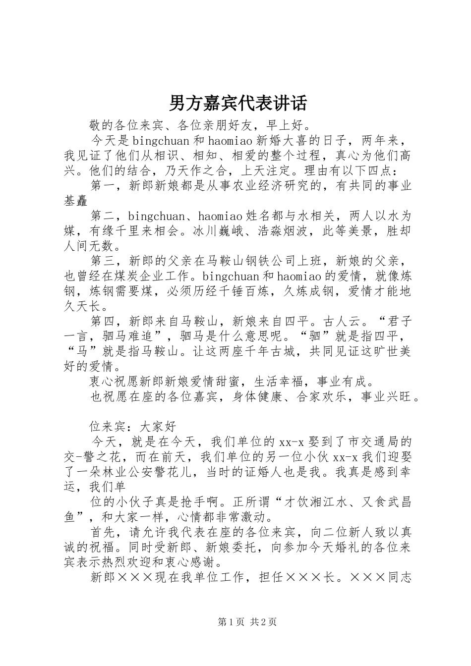 男方嘉宾代表讲话发言_第1页