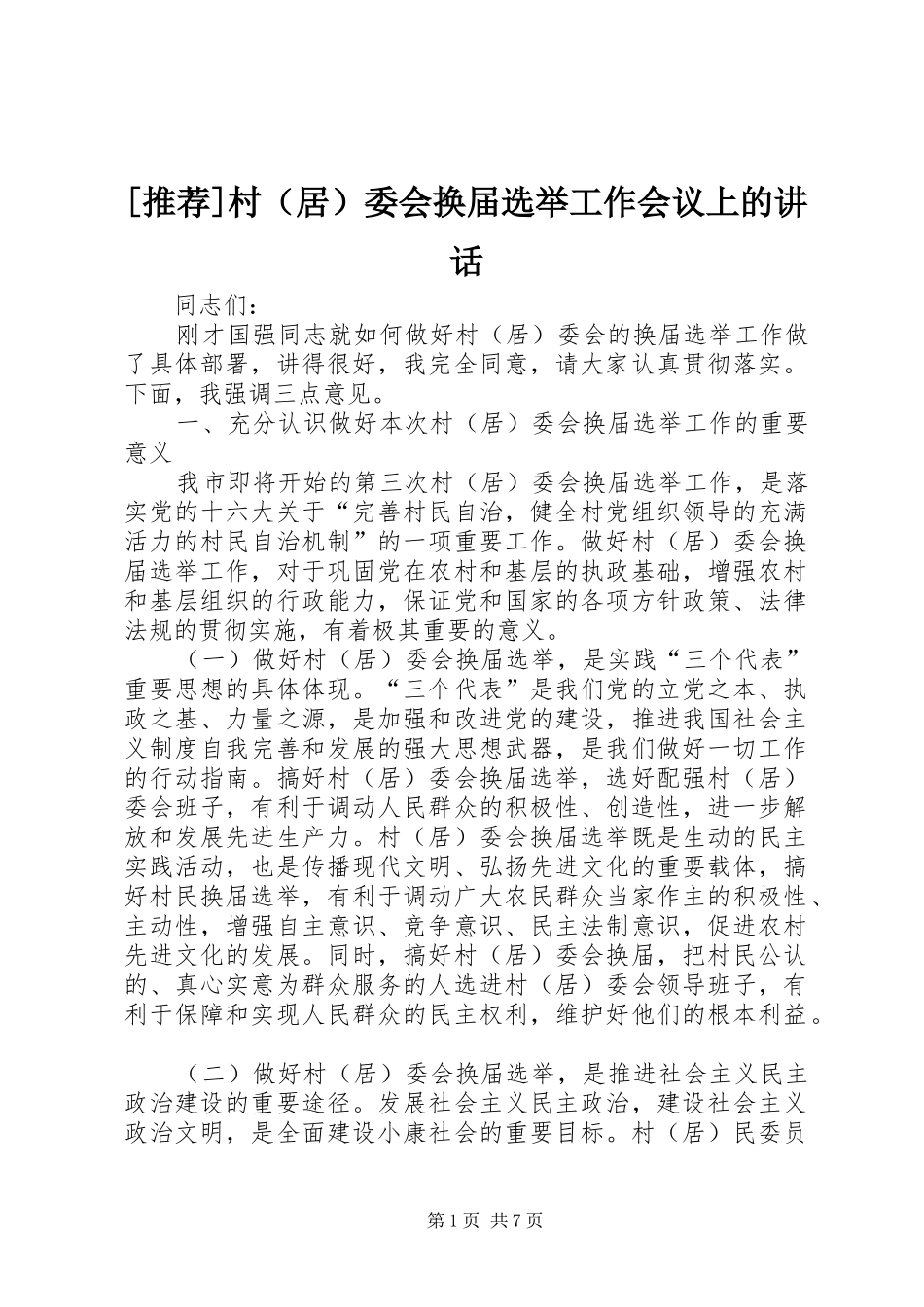 [推荐]村（居）委会换届选举工作会议上的讲话发言_第1页