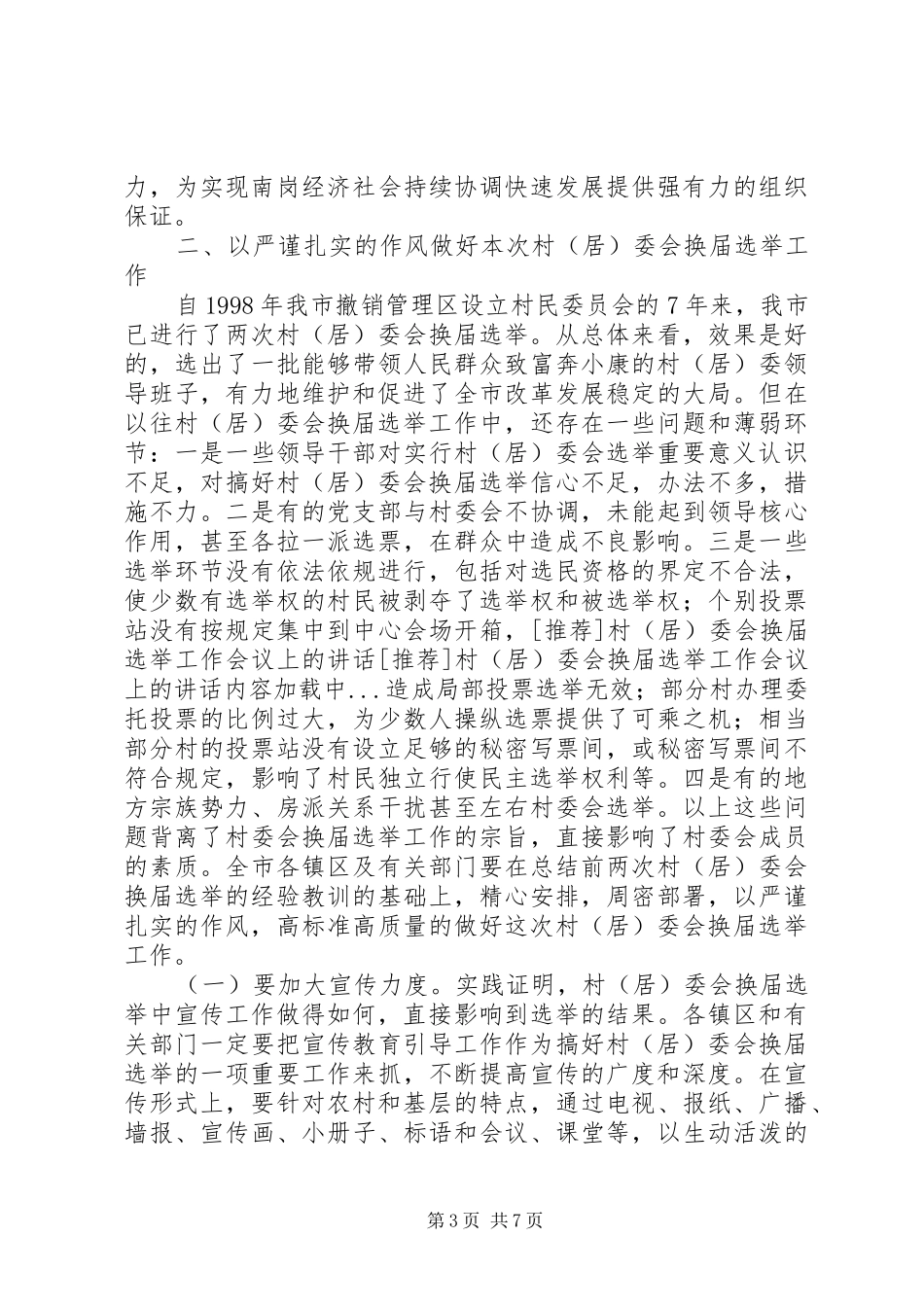 [推荐]村（居）委会换届选举工作会议上的讲话发言_第3页