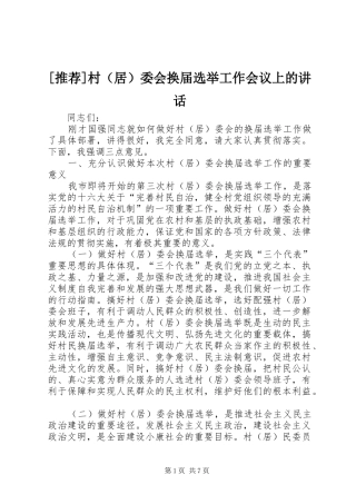 [推荐]村（居）委会换届选举工作会议上的讲话发言