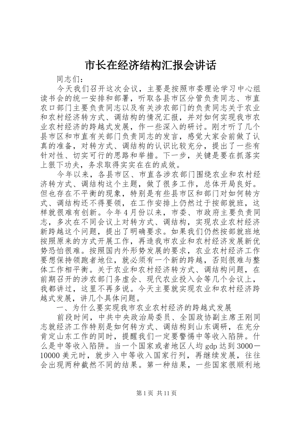 市长在经济结构汇报会讲话发言_第1页