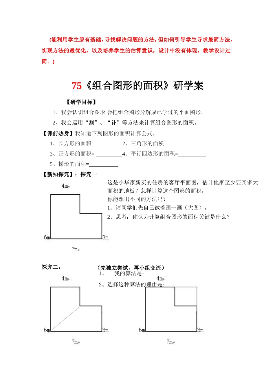 《组合图形的面积》研学案设计_第1页