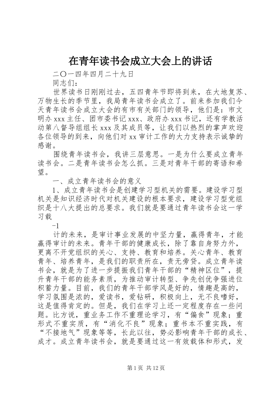 在青年读书会成立大会上的讲话发言_1_第1页