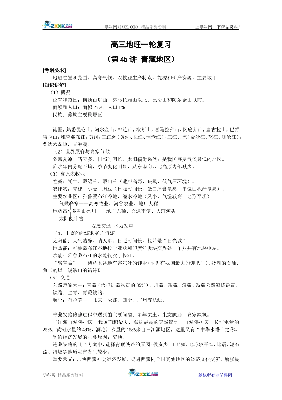 【人教版三维设计】2011年高考地理一轮复习：第45讲青藏地区_第1页