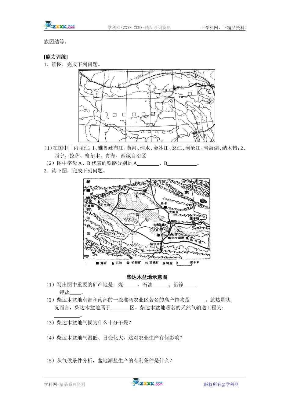 【人教版三维设计】2011年高考地理一轮复习：第45讲青藏地区_第2页