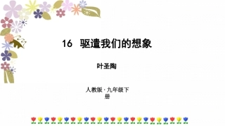 驱遣我们的想象 